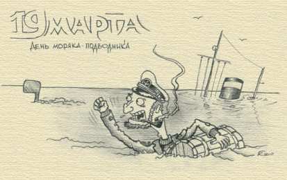 Открытки с днём моряка - подводника Скачать бесплатные Открытки с днём моряка - подводника с анимациями.