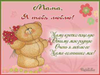 Открытки со стихами для мамы Открытки со стихами для мамы скачать бесплатно с анимациями.