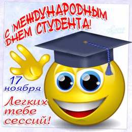 Открытки с Международным днём студента  Открытки с Международным днём студента скачать бесплатно.    