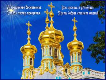 Открытки с Прощеным Воскресеньем Открытки на прощеное воскресенье. Прости меня и я тебя прощаю
