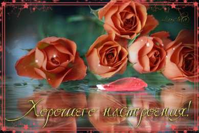 Открытки хорошего настроения Самые лучшие Открытки хорошего настроения скачать бесплатно.