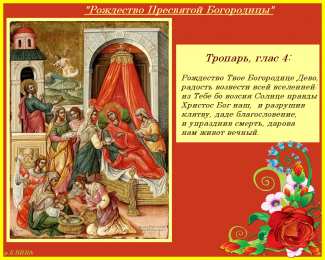 Открытки с Рождеством Пресвятой Богородицы Открытки с Рождеством Пресвятой Богородицы скачать бесплатно. 
