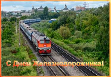 Открытки с днём железнодорожника Открытки с днем железнодорожника 2017