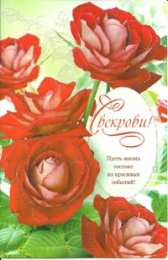 Открытки с днём рождения свекрови  Открытки с днём рождения свекрови от невестки скачать бесплатно.