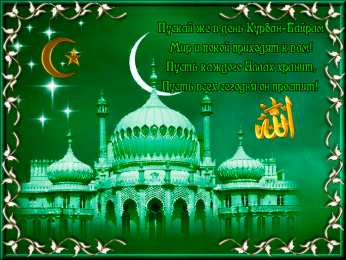 Открытки с Курбан Айтом Скачать бесплатно поздравительный открытки с Курбан Айтом gif.