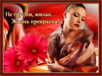 Открытки не грусти Открытки не грусти с пожеланиями скачать. Бесплатные Открытки не грусти.