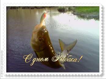 Открытки с днём рыбака Открытки с днём рыбака скачать. Открытки с днём рыбака бесплатно.