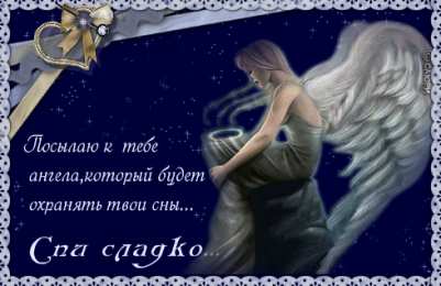Открытки спокойной ночи Скачать бесплатно открытки спокойной ночи. открытки сладких снов.