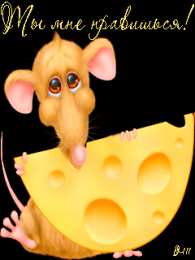 Открытки ты мне нравишься Красивые Открытки ты мне нравишься с признаниями скачать бесплатно.