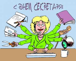 Открытки с Международным днём секретаря Открытки с Международным днём секретаря скачать бесплатно.    