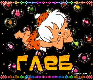 Открытки с именем Глеб Открытки с именем Глеб скачать бесплатно. Открытки с именем Глеб gif.