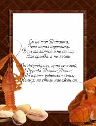 Открытки с именем Антон Анимационные открытки с именем Антон. Открытки с днём рождения Антон.