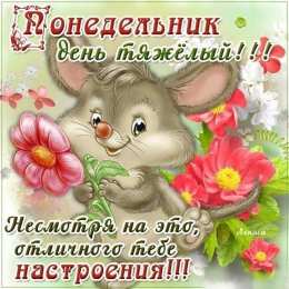 Открытки на понедельник Открытки на понедельник скачать. Открытки на понедельник бесплатно.
