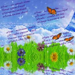 Открытки со стихами о лете Открытки со стихами о лете скачать бесплатно с анимациями.   
