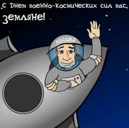 Открытки с днём военно-космических сил Открытки с днём военно-космических сил скачать бесплатно.   