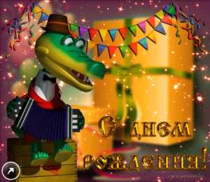 Открытки с крокодилами Открытки с крокодилами скачать бесплатно. Открытки с крокодилами gif.