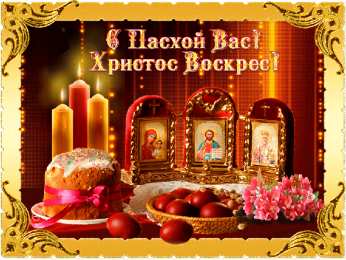 Открытки на Пасху Поздравительные открытки на Пасху. Открытки к светлому празднику Пасхи. 