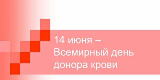 Открытки с Всемирным днём донора крови Открытки с Всемирным днём донора крови скачать бесплатно онлайн.