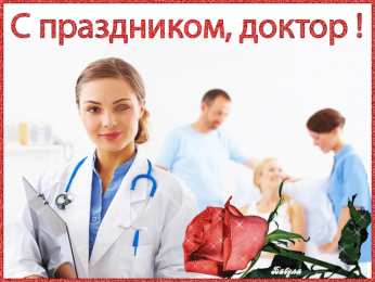 Открытки с Международным днём врача Открытки с Международным днём врача 2 октября скачать бесплатно.