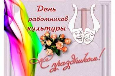 Открытки с днём работника культуры Открытки с днём работника культуры скачать бесплатно gif.     