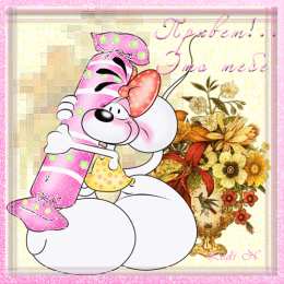 Открытки с мышками  Бесплатные открытки с мышками скачать. Открытки с мышками gif.