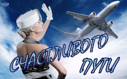 Открытки счастливого пути Гифки счастливого пути