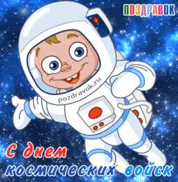 Открытки с днём военно-космических сил Открытки с днём военно-космических сил скачать бесплатно.   