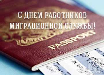 Открытки с днём работника миграционной службы Открытки с днём работника миграционной службы скачать бесплатно.