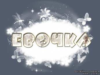 Открытки с именем Ева Открытки с именем Ева скачать бесплатно. Открытки с именем Ева gif.
