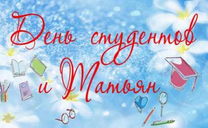 Открытки на Татьянин День Открытка на день студентов и татьян