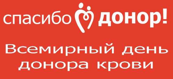 Открытки с Всемирным днём донора крови Открытки с Всемирным днём донора крови скачать бесплатно онлайн.