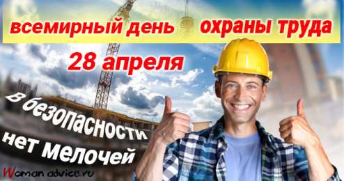 Открытки с Международным днём охраны труда Открытки с Международным днём охраны труда скачать бесплатно.