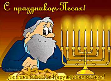 Открытки с Песахом Поздравительные Открытки с Песахом. Открытки с Песахом с анимациями.