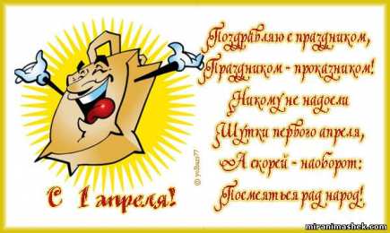 Открытки со стихами на 1 апреля Открытки со стихами на 1 апреля скачать бесплатно с анимациями.