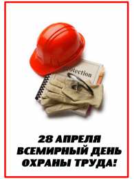Открытки с Международным днём охраны труда Открытки с Международным днём охраны труда скачать бесплатно.