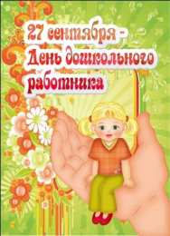 Открытки с днём дошкольного работника Открытки с днём дошкольного работника 27 сентября скачать бесплатно.