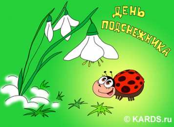 Открытки с днём подснежника Открытки с днём подснежника gif. Открытки с днём подснежника скачать.