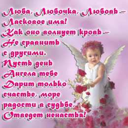 Открытки с именем Любовь Открытки с именем Любовь скачать бесплатно. Открытки с именем Люба.