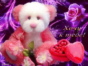 Открытки хочу к тебе Открытки хочу к тебе gif. Анимационные открытки хочу к тебе.