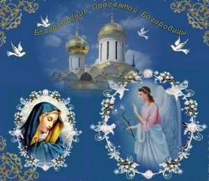 Открытки с Благовещением Пресвятой Богородицы Открытки с Благовещением Пресвятой Богородицы скачать бесплатно.