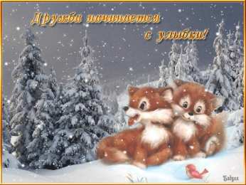 Открытки о дружбе Бесплатные Открытки о дружбе скачать. Открытки о дружбе с анимациями.