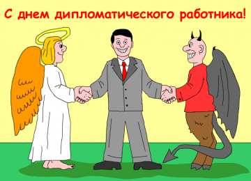 Открытки с днём дипломатического работника Открытки с днём дипломатического работника скачать бесплатно.