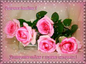 Открытки хороших выходных Скачать бесплатно открытки с пожеланиями хороших выходных дней. 