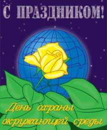 Открытки с днём охраны окружающей среды Открытки с днём охраны окружающей среды скачать бесплатно.   