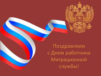 Открытки с днём работника миграционной службы Открытки с днём работника миграционной службы скачать бесплатно.