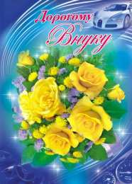 Открытки с днём рождения внуку Открытки с днём рождения внуку с пожеланиями скачать бесплатно.