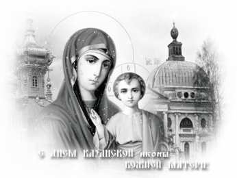 Открытки с праздником Иконы Казанской Божьей матери Открытки с праздником Иконы Казанской Божьей матери gif.    