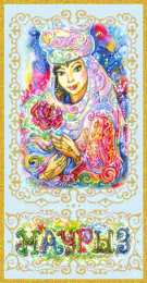 Открытки с Наурызом Анимационные открытки с праздником Наурыз скачать бесплатно.