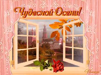 Открытки осень Открытки осень скачать бесплатно. Красивые открытки осень gif.