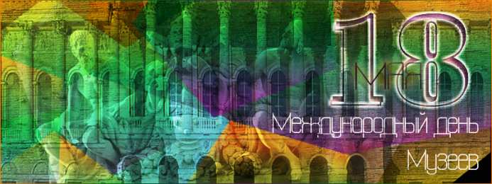 Открытки с Международным днём музеев Открытки с Международным днём музеев скачать бесплатно онлайн.